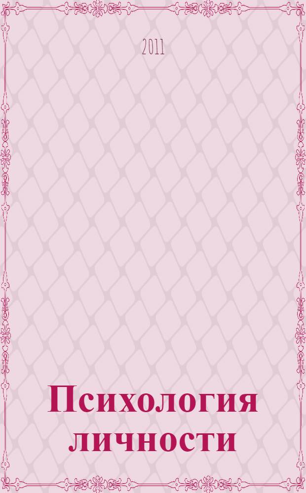 Психология личности : электронный курс