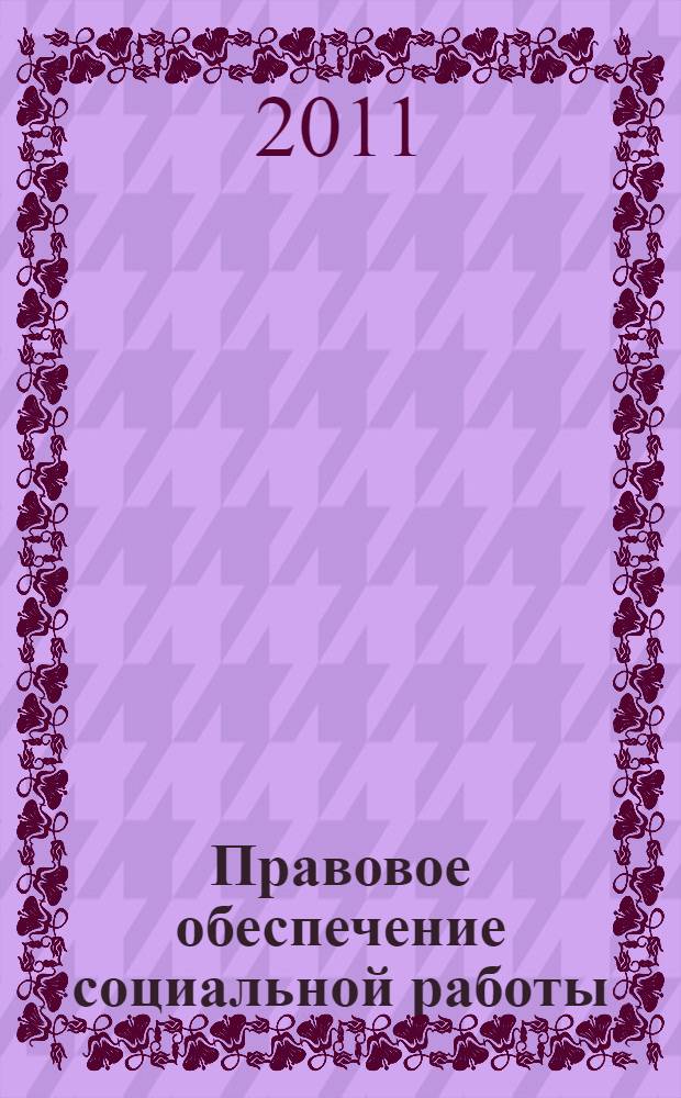 Правовое обеспечение социальной работы : электронный курс