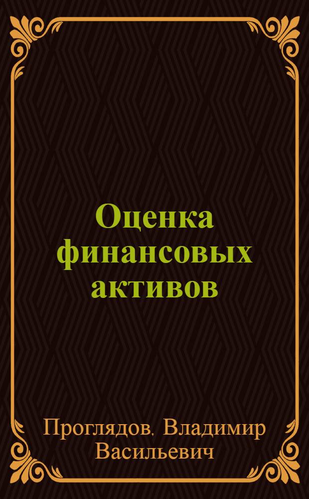 Оценка финансовых активов : электронный курс