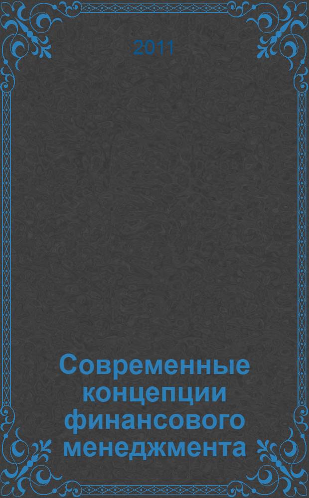 Современные концепции финансового менеджмента : электронный курс