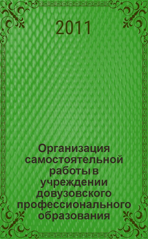 Организация самостоятельной работы в учреждении довузовского профессионального образования : методическое пособие