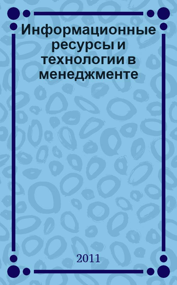 Информационные ресурсы и технологии в менеджменте : электронный курс