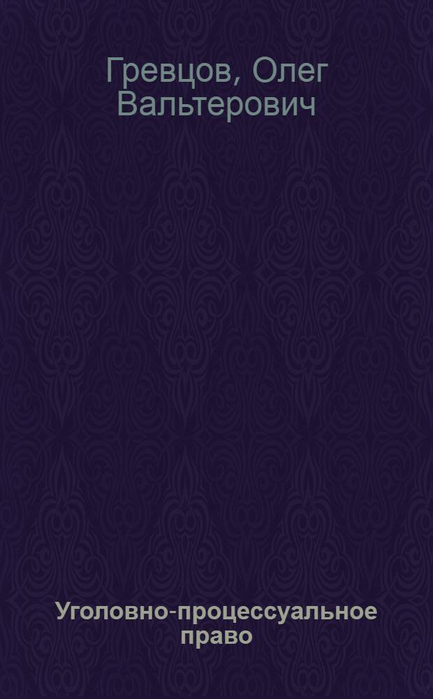 Уголовно-процессуальное право : (уголовный процесс) : электронный курс