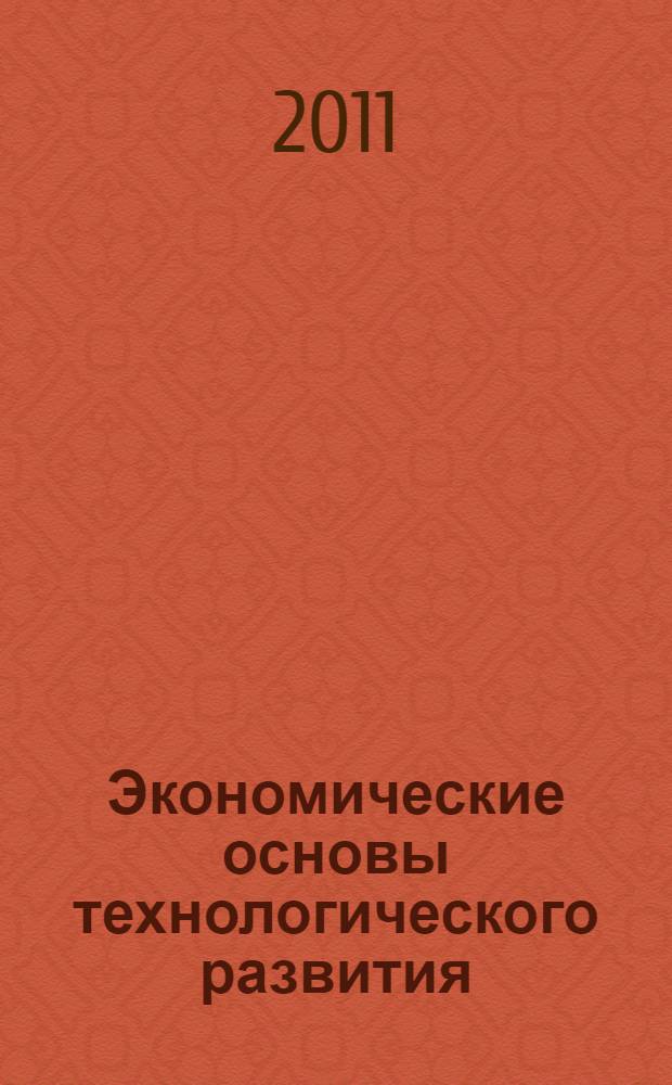 Экономические основы технологического развития : электронный курс