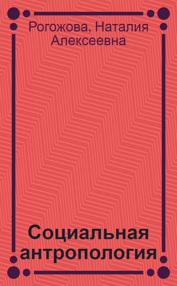 Социальная антропология : электронный курс