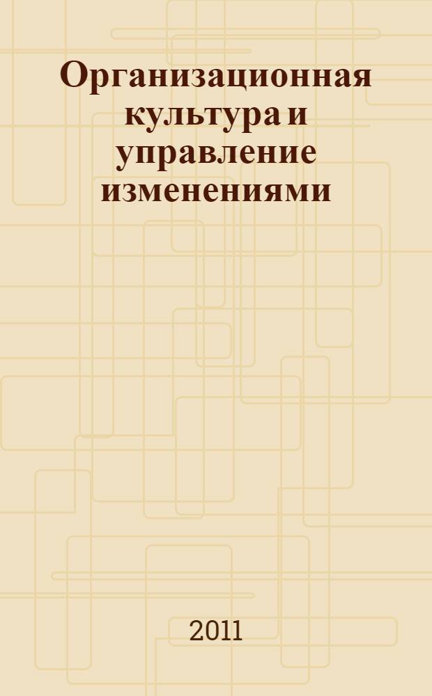 Организационная культура и управление изменениями : электронный курс