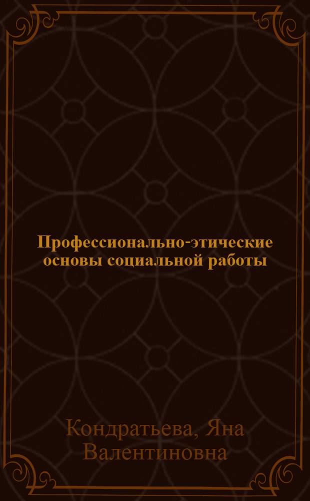 Профессионально-этические основы социальной работы : электронный курс