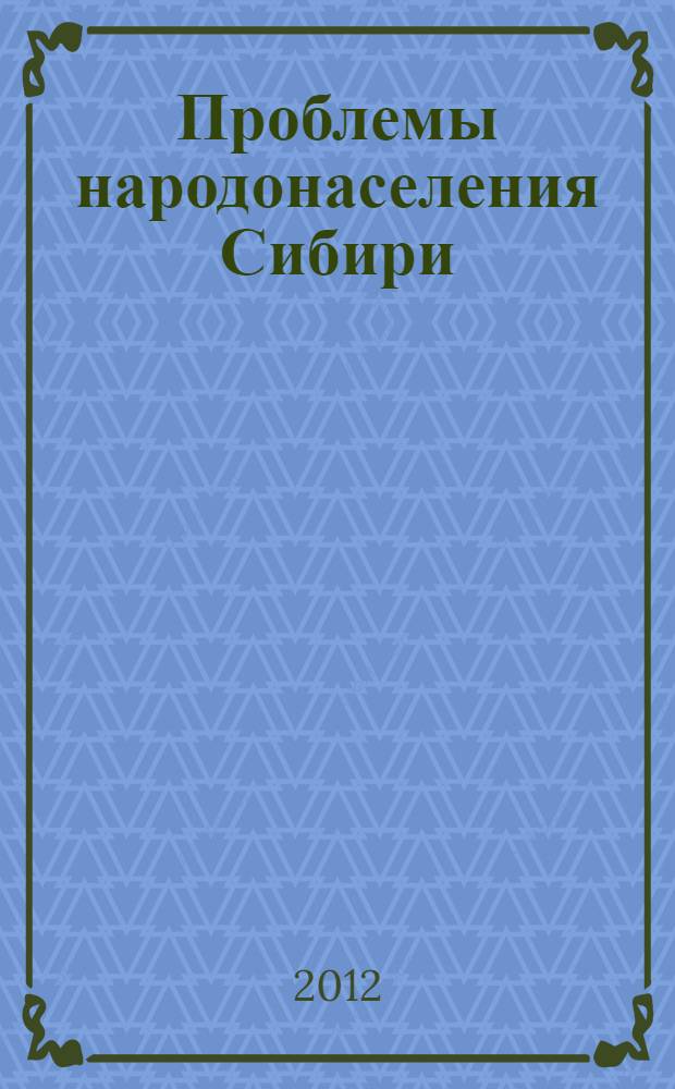 Проблемы народонаселения Сибири : материалы всероссийской научно-практической конференции с международным участием, г. Улан-Удэ, 14-17 июня 2012 г