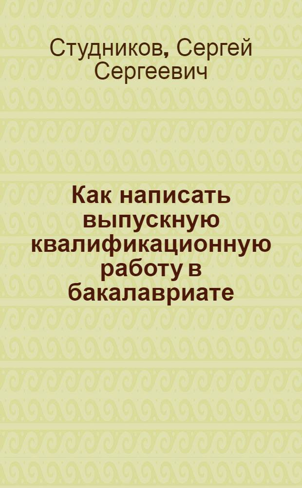 Как написать выпускную квалификационную работу в бакалавриате: опыт научного семинара "Корпоративные финансы" : монография