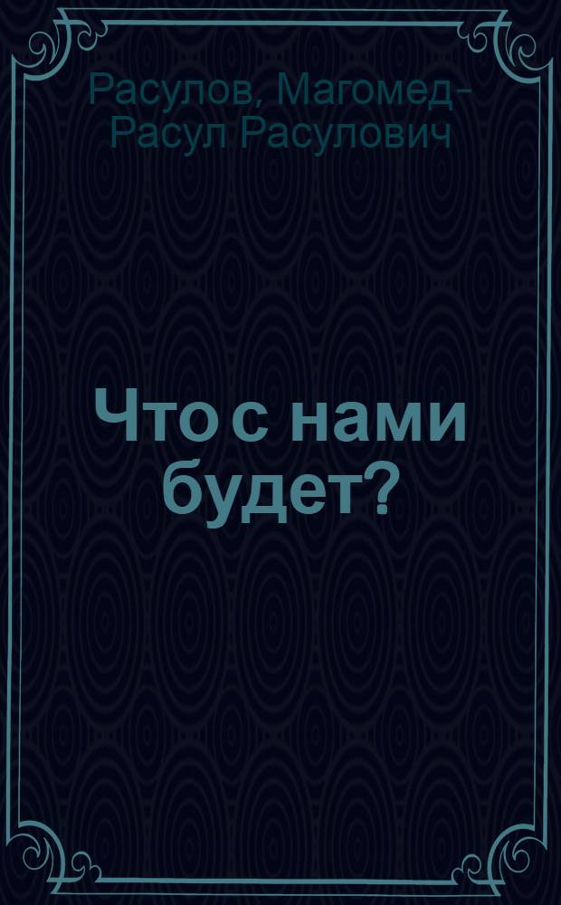 Что с нами будет? : повесть
