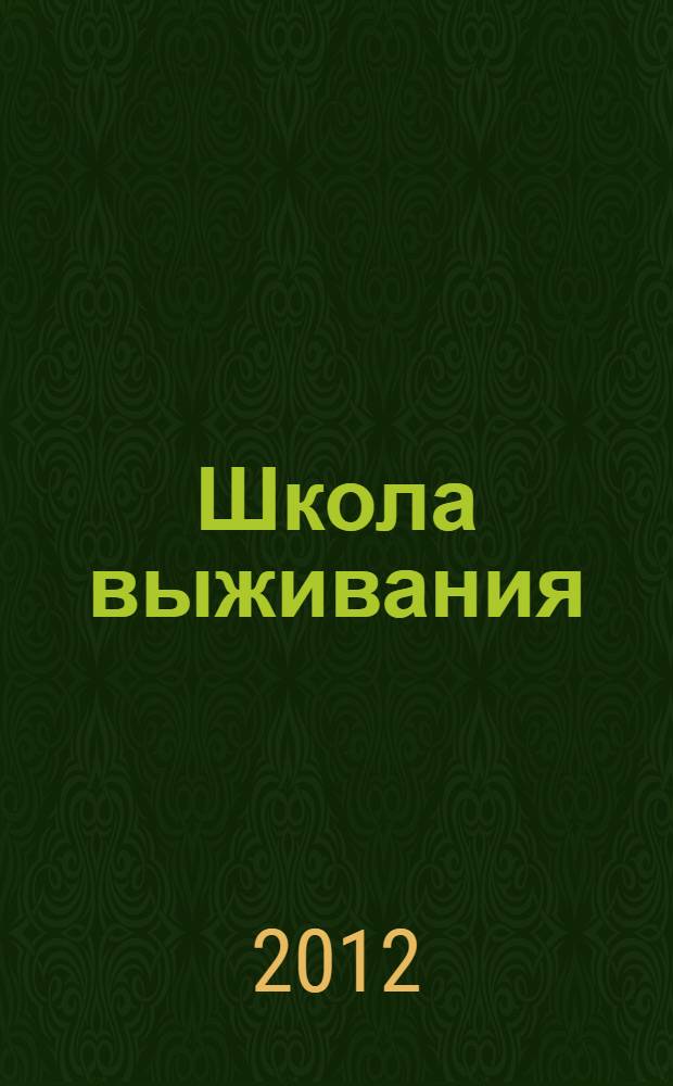 Школа выживания: человек в мире соблазнов : беседы на Священное писание