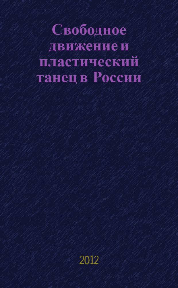 Свободное движение и пластический танец в России