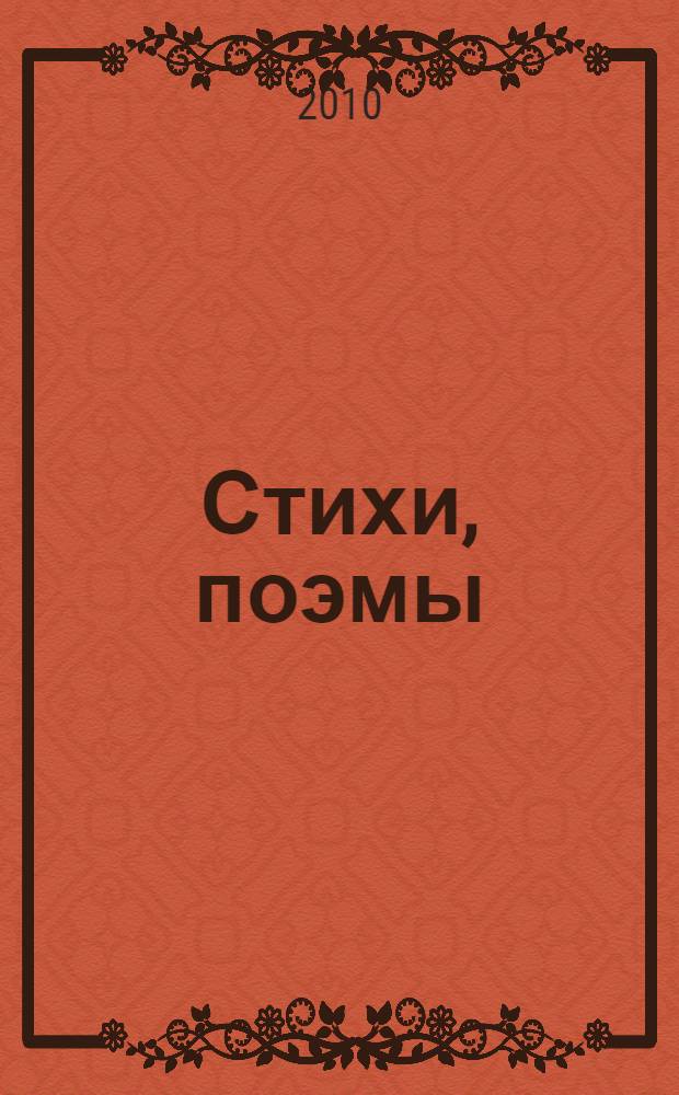 Стихи, поэмы