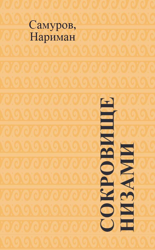 Сокровище Низами : исторический роман, повесть и рассказы