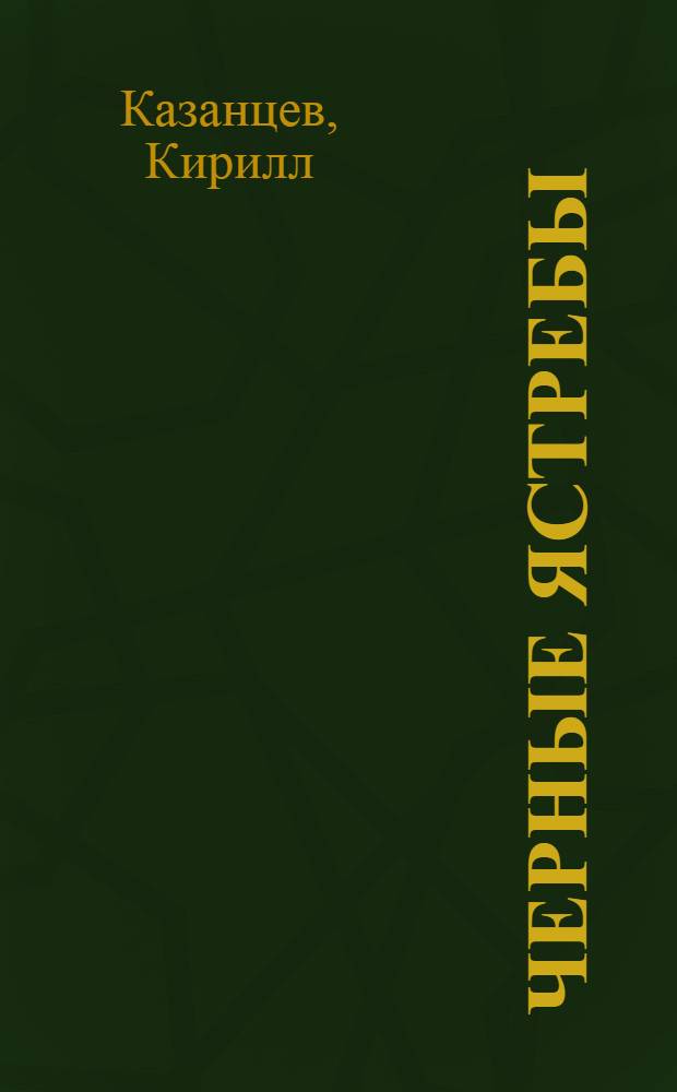 Черные ястребы : роман