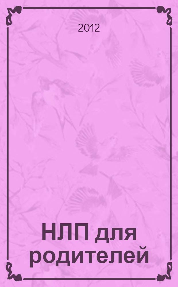 НЛП для родителей : 11 законов эффективного воспитания подростка