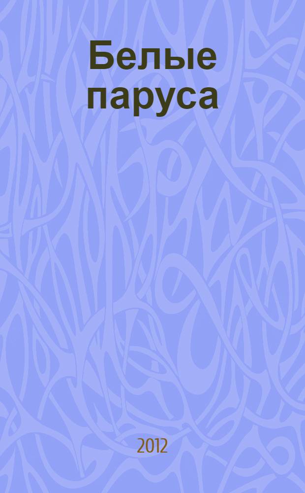 Белые паруса : сказки, фантастические рассказы, стихотворения