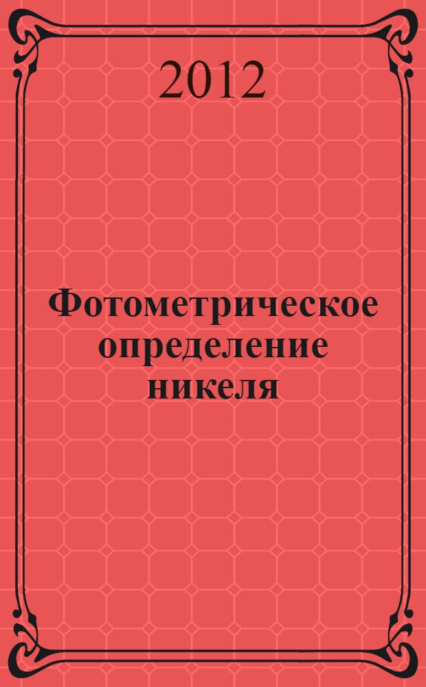Фотометрическое определение никеля (II) , меди (II) и кадмия (II) пиридиновыми азореагентами : автореферат диссертации на соискание ученой степени к.х.н. : специальность 02.00.02
