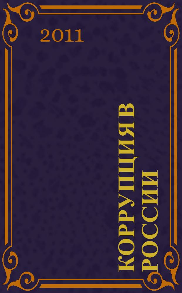 Коррупция в России: опыт концептуализации и механизмы противодействия