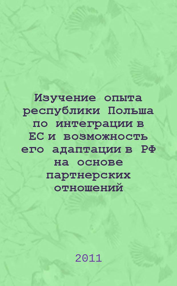 Изучение опыта республики Польша по интеграции в ЕС и возможность его адаптации в РФ на основе партнерских отношений : международная научно-практическая видеоконференция (20 ноября 2010 г.)