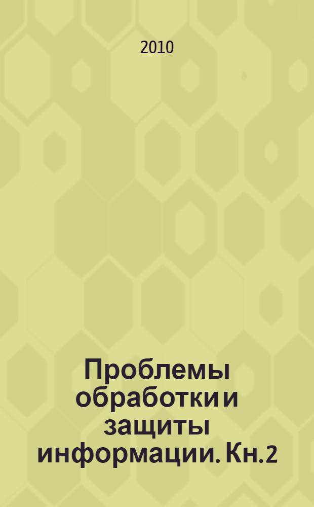 Проблемы обработки и защиты информации. Кн. 2 : Анализ графической и текстовой информации