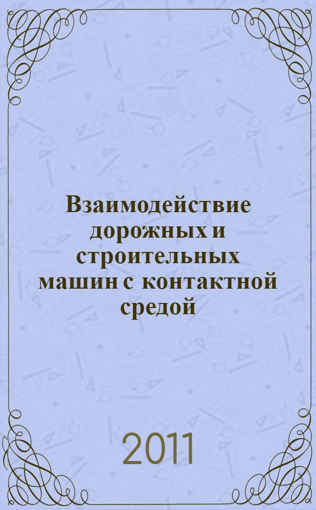 Взаимодействие дорожных и строительных машин с контактной средой : монография