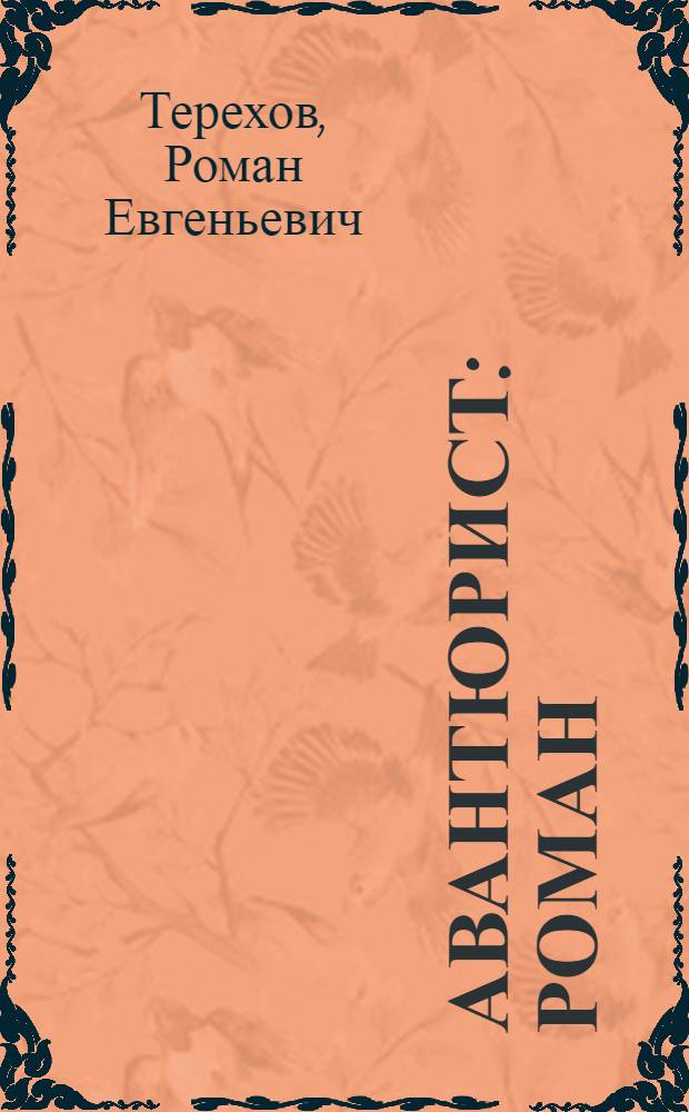 Авантюрист : роман