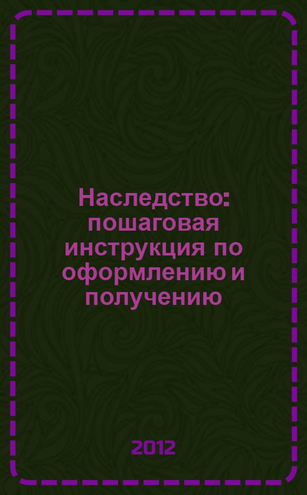 Наследство : пошаговая инструкция по оформлению и получению