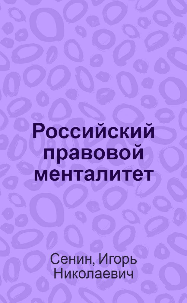 Российский правовой менталитет : монография