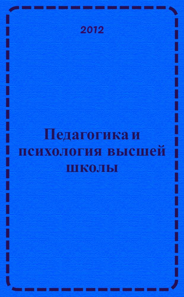 Педагогика и психология высшей школы : учебное пособие : для студентов, обучающихся в магистратуре по профилю "Строительство" и по специальности "Профессиональное обучение"