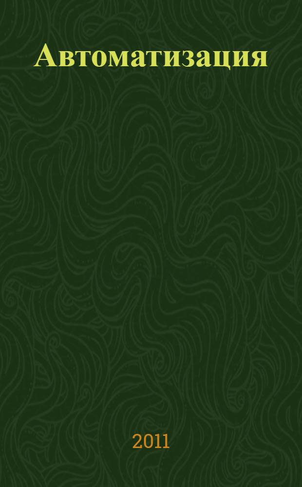Автоматизация: проблемы, идеи, решения : материалы международной научно-технической конференции "АПИР-16", 9-12 ноября 2011 года. Ч. 2