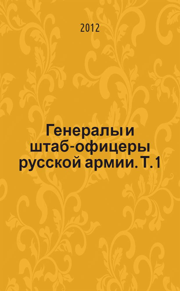Генералы и штаб-офицеры русской армии. Т. 1