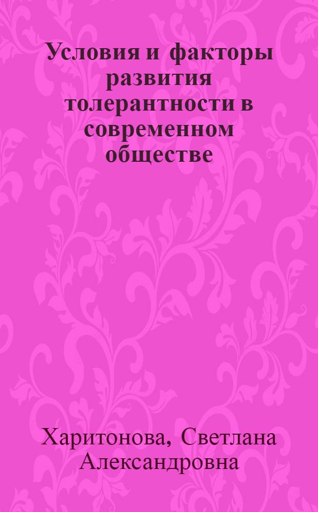 Условия и факторы развития толерантности в современном обществе