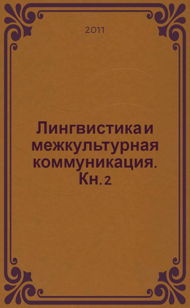 Лингвистика и межкультурная коммуникация. Кн. 2