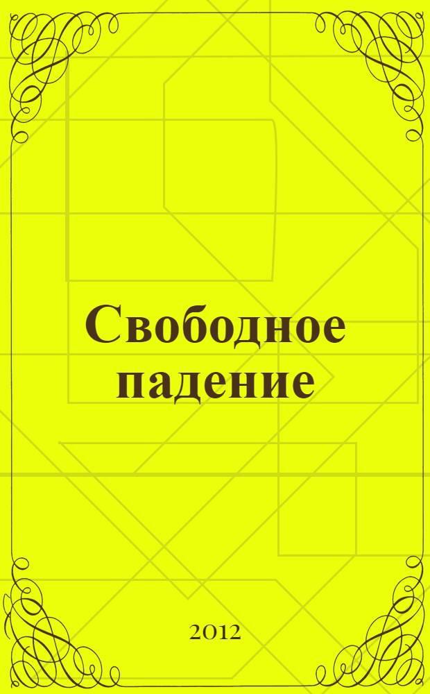 Свободное падение : роман