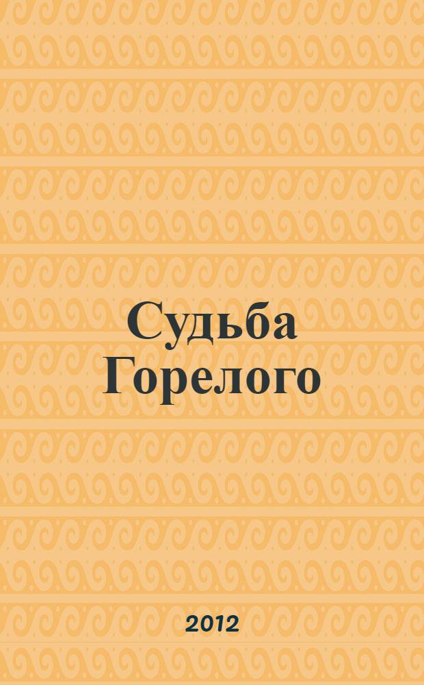Судьба Горелого : манга : для среднего школьного возраста