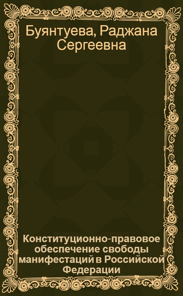 Конституционно-правовое обеспечение свободы манифестаций в Российской Федерации