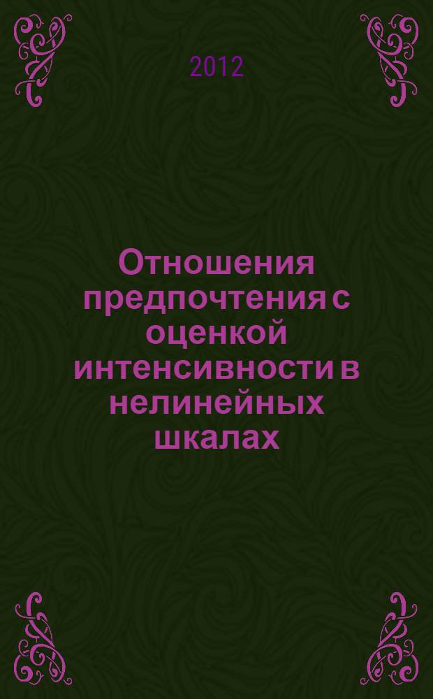 Отношения предпочтения с оценкой интенсивности в нелинейных шкалах
