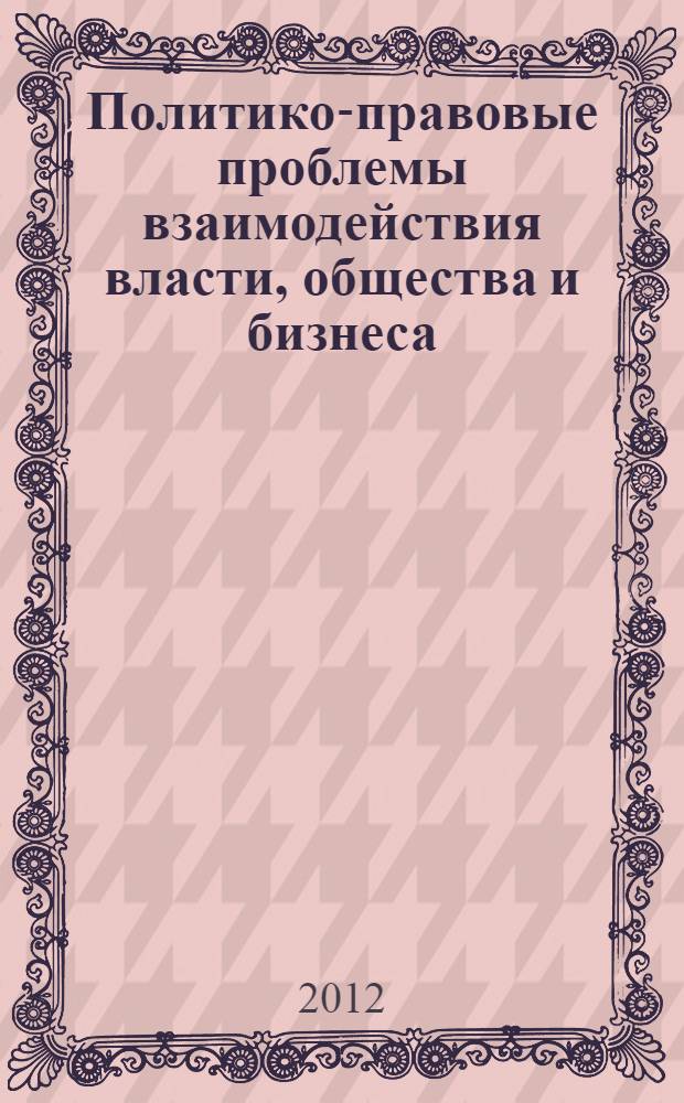 Политико-правовые проблемы взаимодействия власти, общества и бизнеса: опыт России и зарубежных стран. Ч. 2