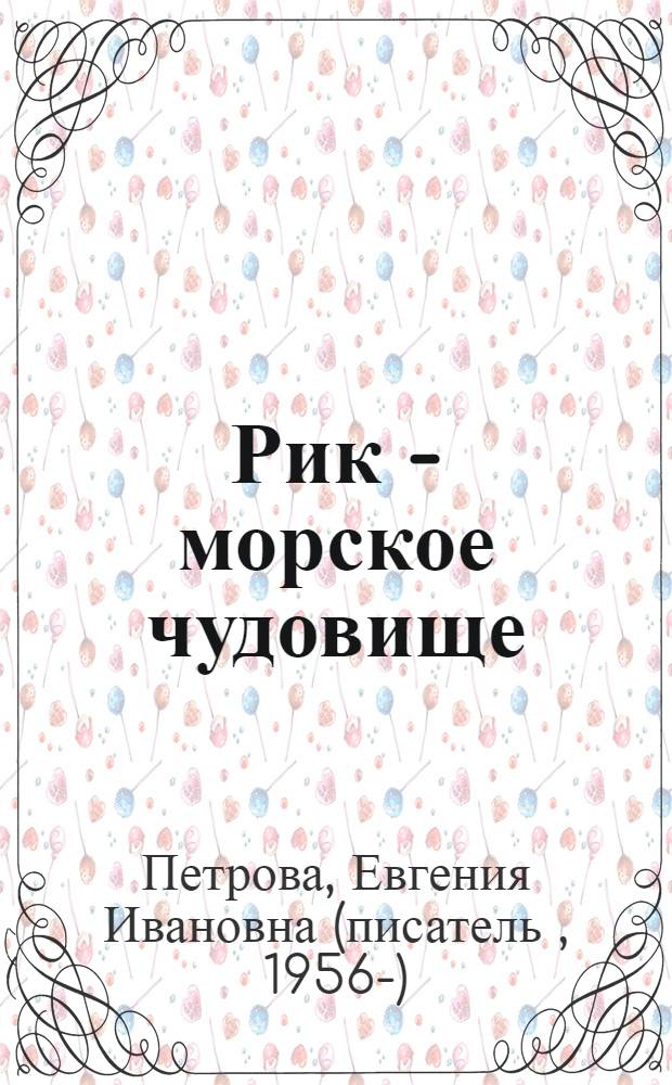 Рик - морское чудовище : фантастика
