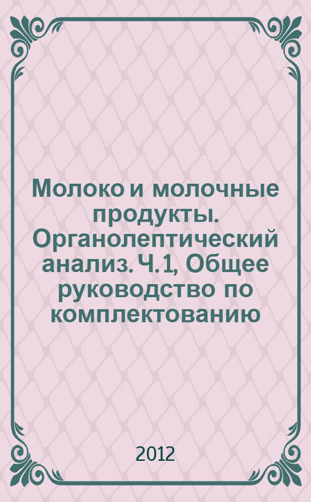 Молоко и молочные продукты. Органолептический анализ. Ч. 1, Общее руководство по комплектованию, отбору, обучению и мониторингу экспертов