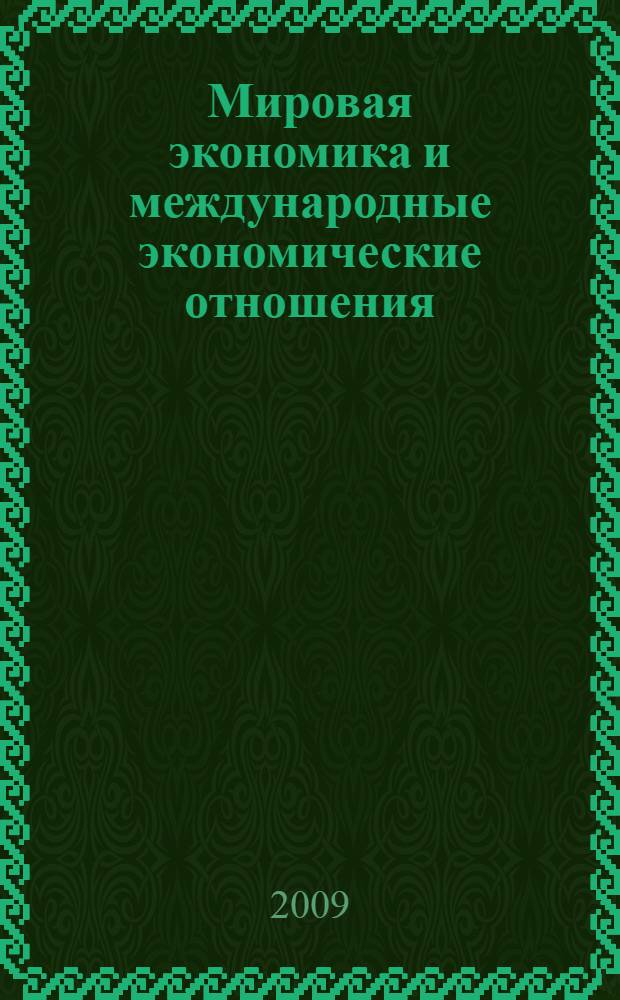 Мировая экономика и международные экономические отношения : учебное пособие