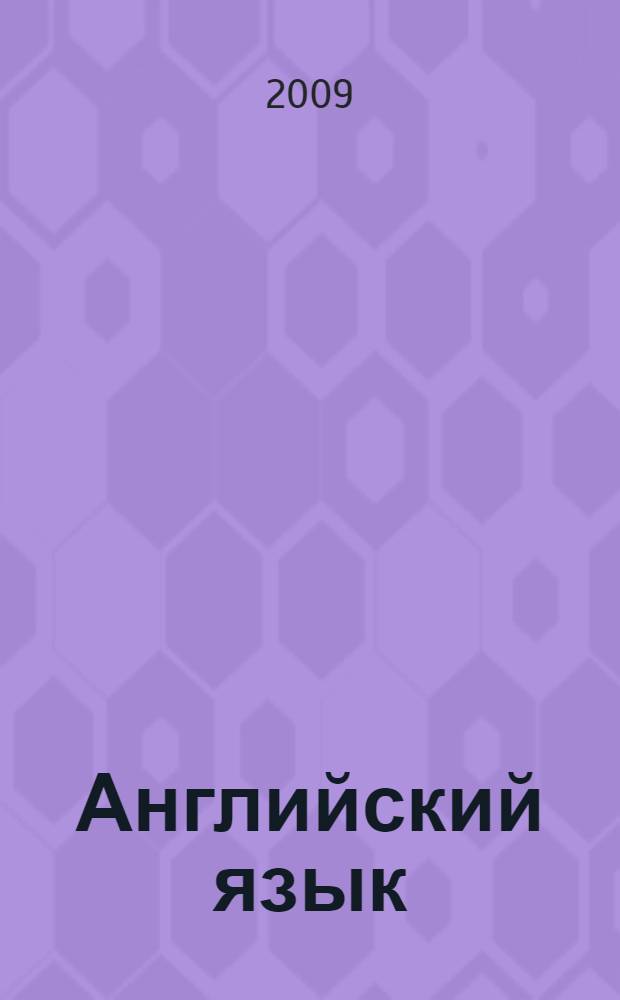 Английский язык: сб. текстов для лингвостилистического анализа