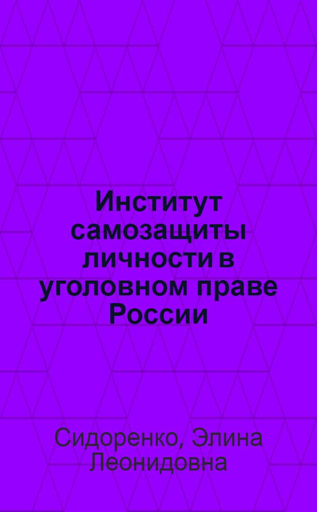 Институт самозащиты личности в уголовном праве России : монография