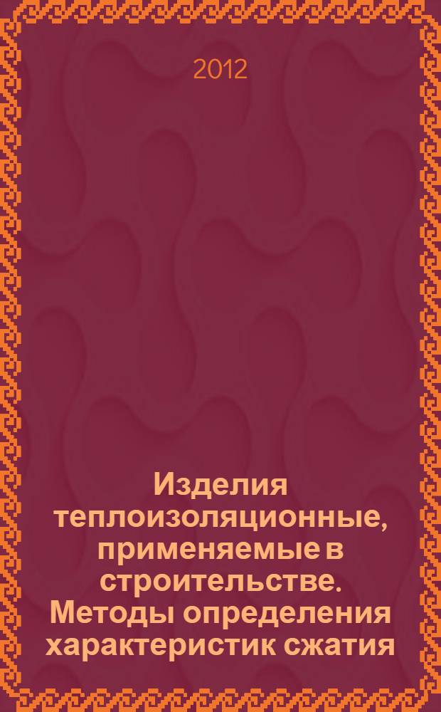 Изделия теплоизоляционные, применяемые в строительстве. Методы определения характеристик сжатия