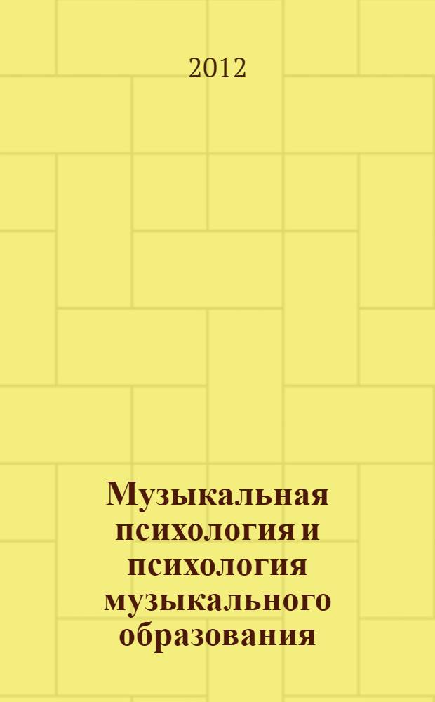 Музыкальная психология и психология музыкального образования : учебно-методическое пособие : для специальности 050601 Музыкальное образование Института искусств