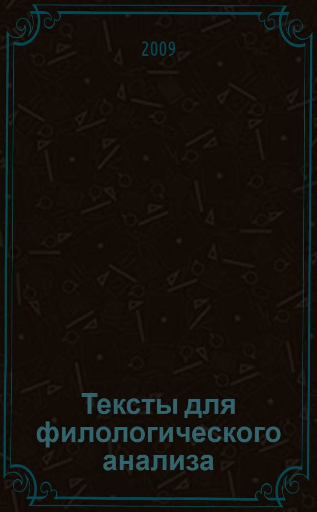 Тексты для филологического анализа: хрестоматия