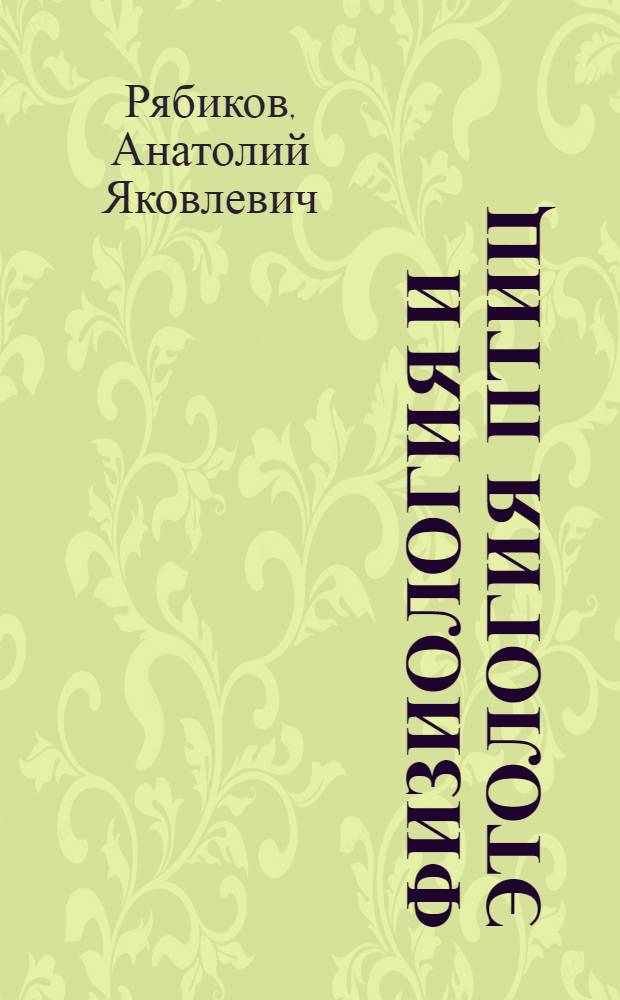 Физиология и этология птиц : учебное пособие для студентов высших учебных заведений, обучающихся по специальности 110401 - Зоотехния и 111201 - Ветеринария