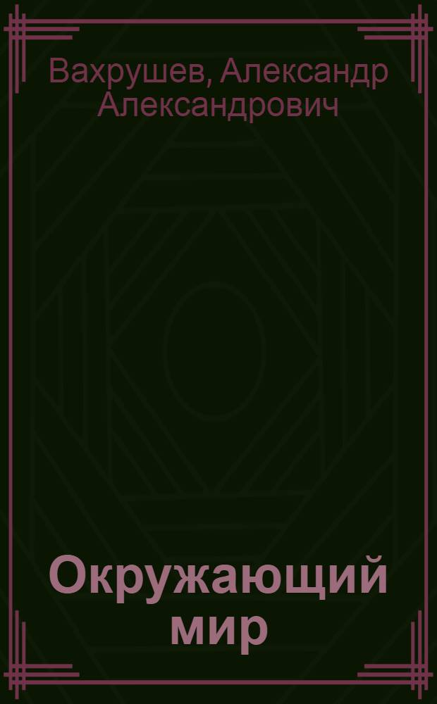 Окружающий мир : 3 класс : учебник : в 2 ч.