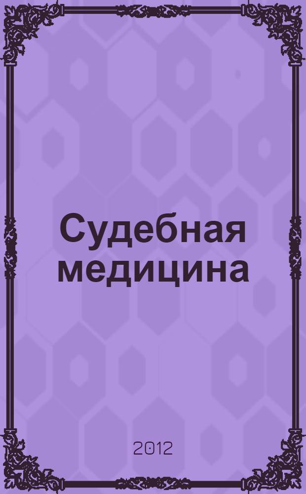 Судебная медицина : лекции